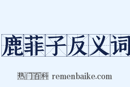 鹿菲子反义词是什么意思的图片